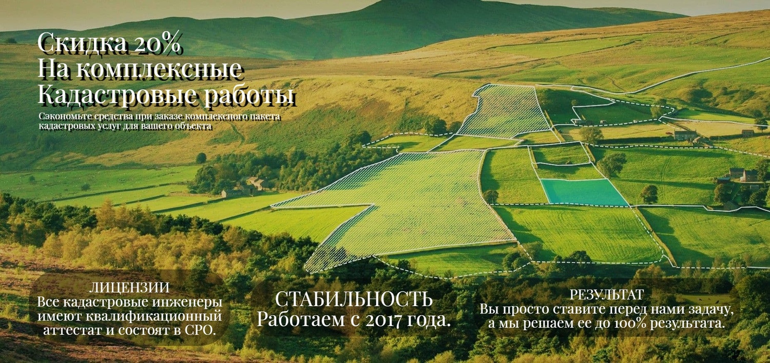 Скидка 20% на Комплексные кадастровые работы